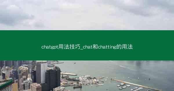 chatgpt用法技巧_chat和chatting的用法