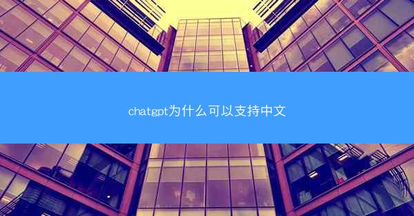 chatgpt为什么可以支持中文