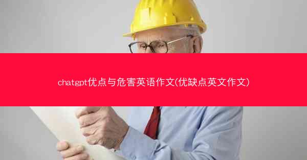chatgpt优点与危害英语作文(优缺点英文作文)