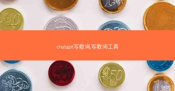 chatgpt写歌词,写歌词工具