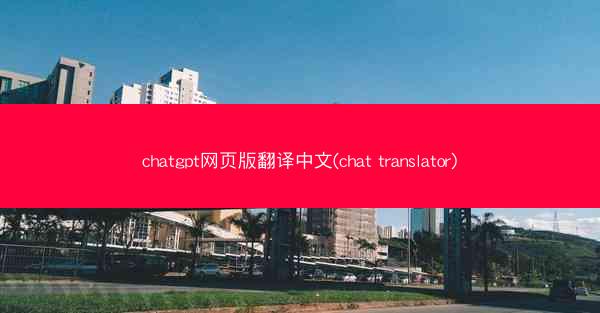 chatgpt网页版翻译中文(chat translator)