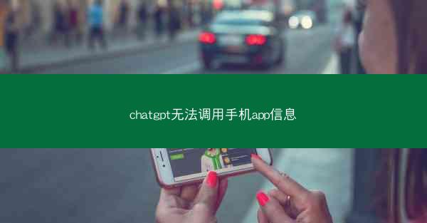 chatgpt无法调用手机app信息