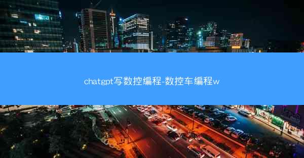 chatgpt写数控编程-数控车编程w