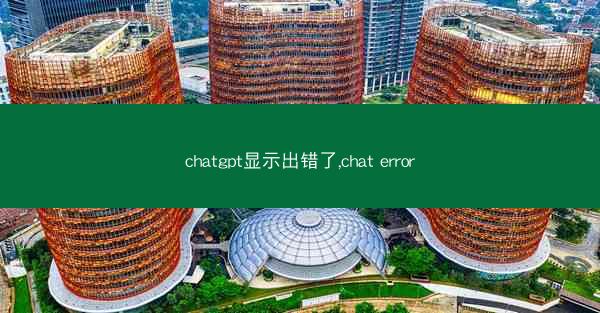 chatgpt显示出错了,chat error