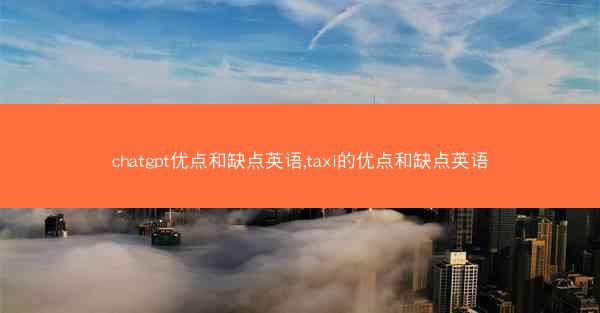 chatgpt优点和缺点英语,taxi的优点和缺点英语