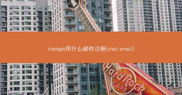 chatgpt用什么邮件注册(chat email)