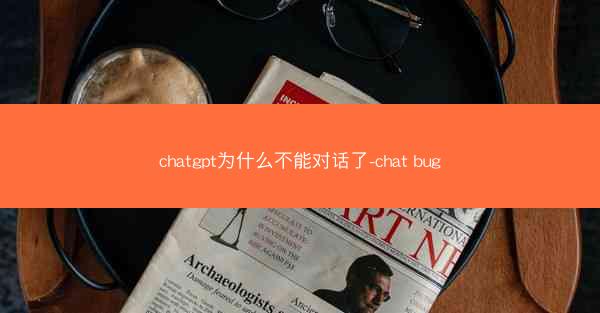 chatgpt为什么不能对话了-chat bug