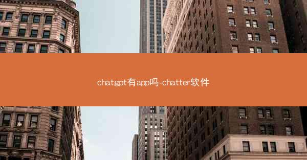 chatgpt有app吗-chatter软件