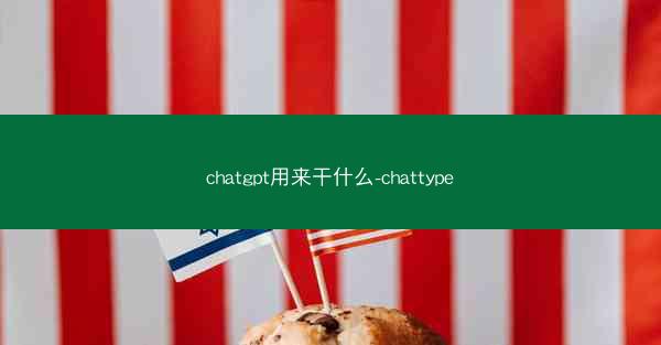 chatgpt用来干什么-chattype