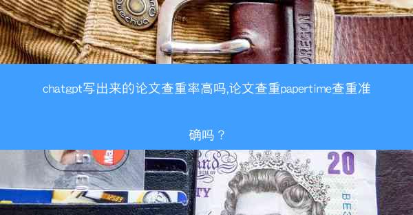 chatgpt写出来的论文查重率高吗,论文查重papertime查重准确吗?