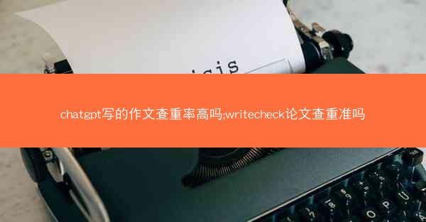 chatgpt写的作文查重率高吗;writecheck论文查重准吗
