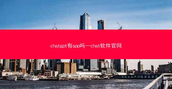 chatgpt有app吗—chat软件官网