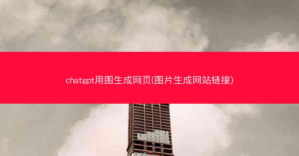 chatgpt用图生成网页(图片生成网站链接)