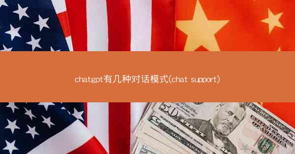 chatgpt有几种对话模式(chat support)