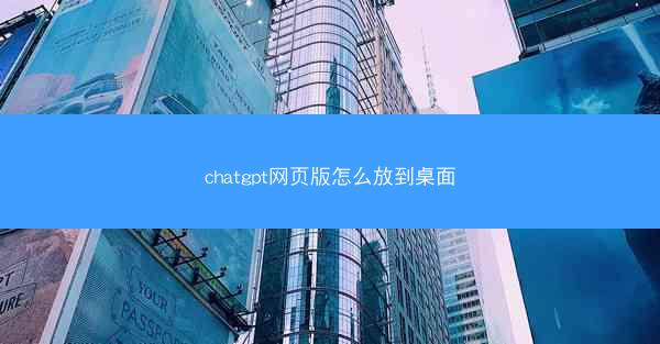chatgpt网页版怎么放到桌面