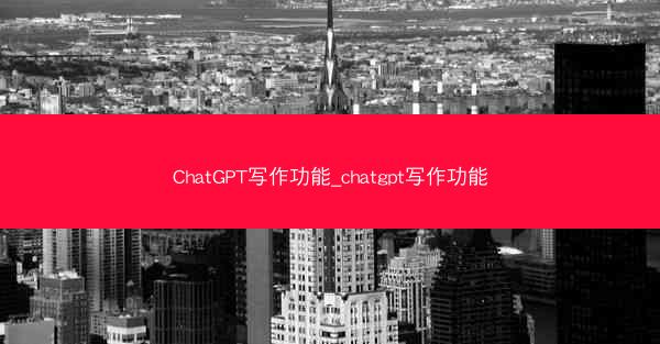 ChatGPT写作功能_chatgpt写作功能