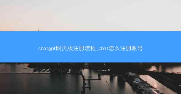 chatgpt网页版注册流程_chat怎么注册账号