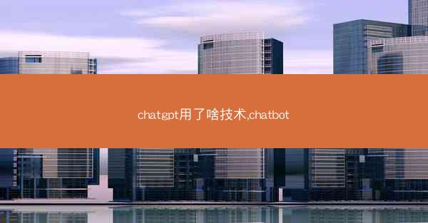 chatgpt用了啥技术,chatbot
