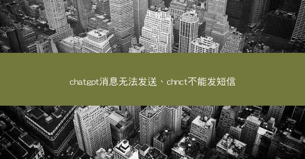 chatgpt消息无法发送、chnct不能发短信