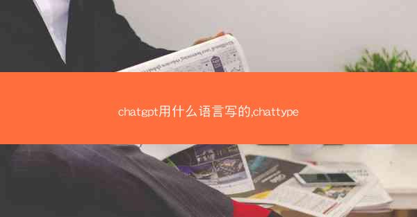 chatgpt用什么语言写的,chattype