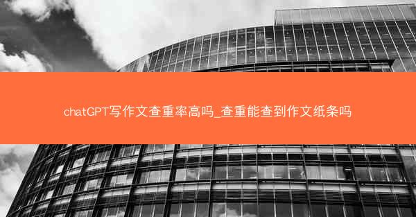 chatGPT写作文查重率高吗_查重能查到作文纸条吗