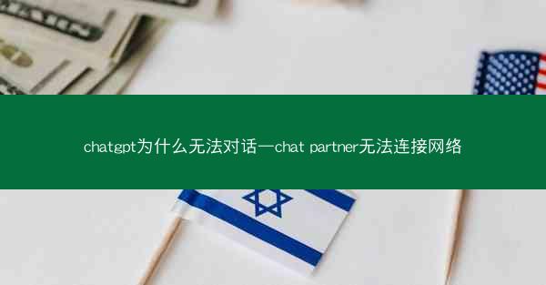 chatgpt为什么无法对话—chat partner无法连接网络