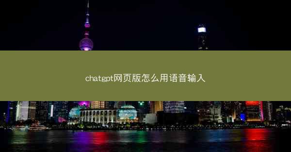 chatgpt网页版怎么用语音输入