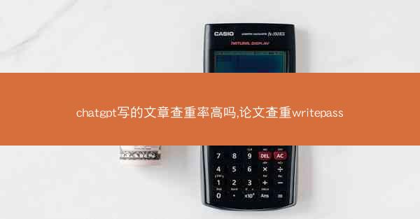 chatgpt写的文章查重率高吗,论文查重writepass