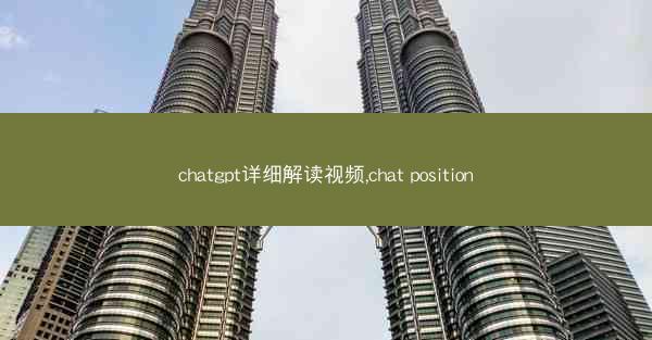 chatgpt详细解读视频,chat position