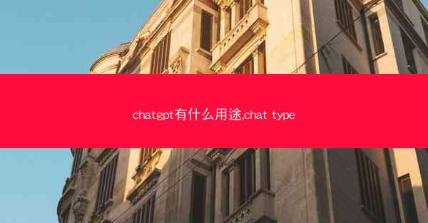 chatgpt有什么用途,chat type