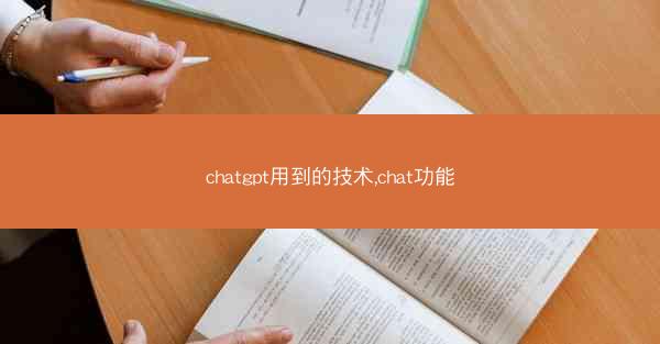 chatgpt用到的技术,chat功能