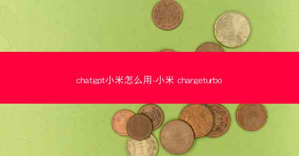 chatgpt小米怎么用-小米 chargeturbo