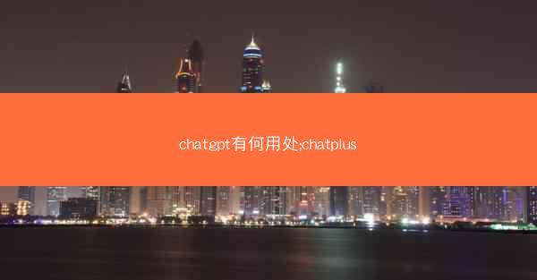 chatgpt有何用处;chatplus