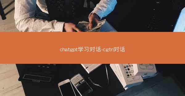 chatgpt学习对话-cgtn对话