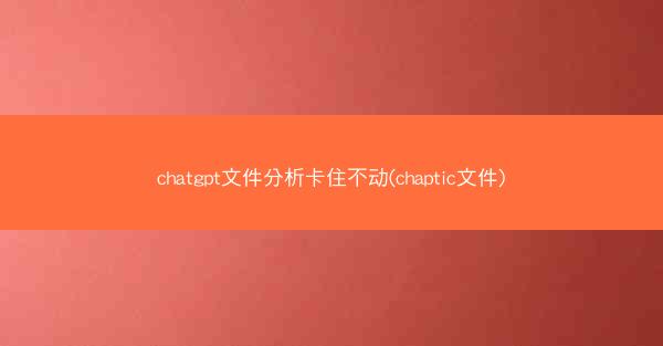 chatgpt文件分析卡住不动(chaptic文件)