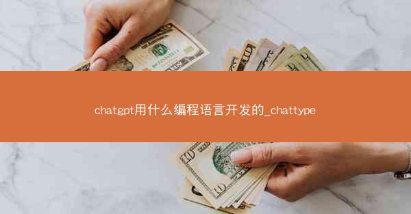 chatgpt用什么编程语言开发的_chattype