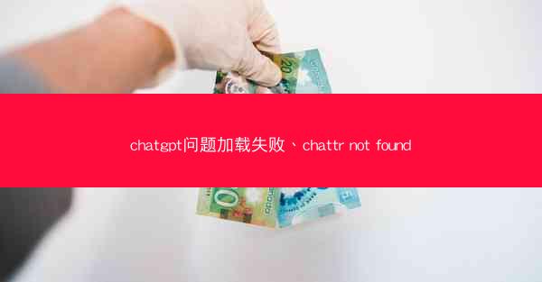 chatgpt问题加载失败、chattr not found