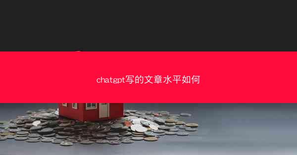 chatgpt写的文章水平如何