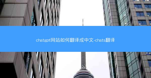 chatgpt网站如何翻译成中文-chats翻译