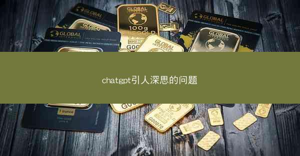 chatgpt引人深思的问题