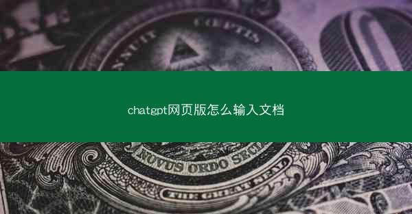 chatgpt网页版怎么输入文档