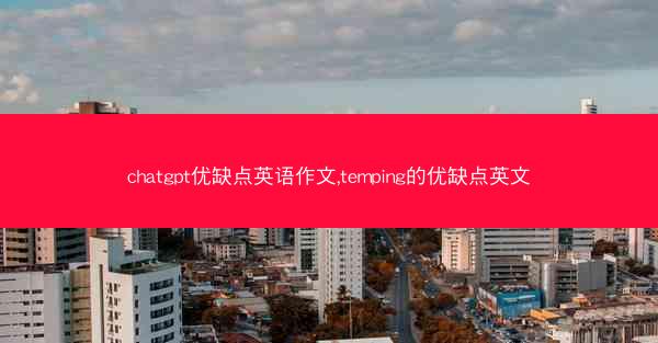 chatgpt优缺点英语作文,temping的优缺点英文