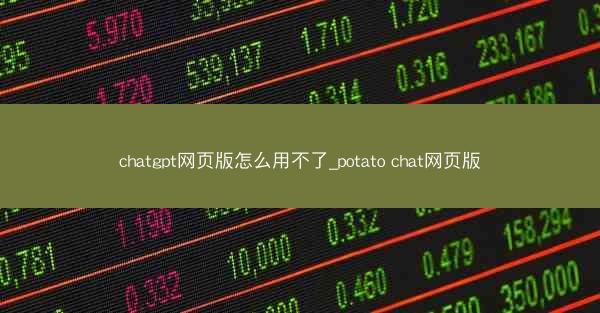 chatgpt网页版怎么用不了_potato chat网页版