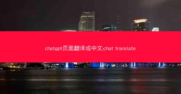 chatgpt页面翻译成中文;chat translate