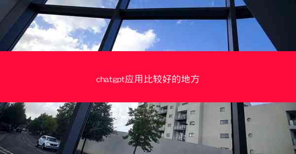 chatgpt应用比较好的地方