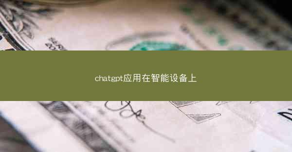 chatgpt应用在智能设备上