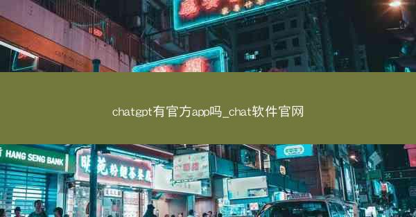 chatgpt有官方app吗_chat软件官网