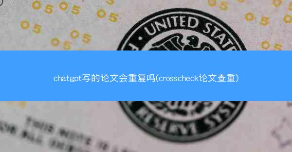 chatgpt写的论文会重复吗(crosscheck论文查重)