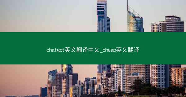 chatgpt英文翻译中文_cheap英文翻译