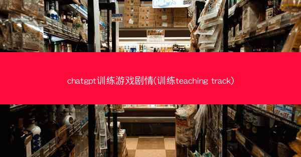chatgpt训练游戏剧情(训练teaching track)